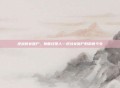 逆战的女僵尸，她曾经是人—逆战女僵尸的前世今生
