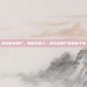逆战的女僵尸，她曾经是人—逆战女僵尸的前世今生