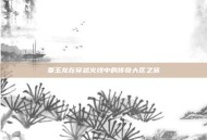 姜玉龙在穿越火线中的传奇大区之旅