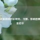 Steam玩家游戏时长研究，习惯、影响因素及行业启示