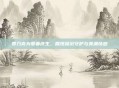 贾乃亮为爱妻庆生,展现深沉守护与美满情感