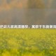 逆战儿歌高清播放，寓教于乐新潮流