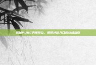揭秘PUBG天梯排位，解锁神秘入口的终极指南