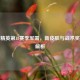 和平精英第18赛季军需，新皮肤与战术奖励全解析