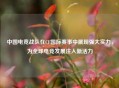 中国电竞战队在CF国际赛事中展现强大实力，为全球电竞发展注入新活力