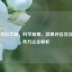 胶原蛋白丰胸，科学原理、效果评估及安全自然方法全解析