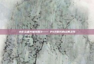 火影忍者究极觉醒3—— PS2时代的经典之作