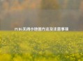 PUBG关闭小地图方法及注意事项
