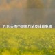 PUBG关闭小地图方法及注意事项