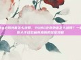 pubg企鹅外套怎么获得，PUBG企鹅外套怎么获得？一篇教你入手这款稀有皮肤的完整攻略