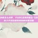 pubg企鹅外套怎么获得，PUBG企鹅外套怎么获得？一篇教你入手这款稀有皮肤的完整攻略