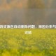 CF手游资源包自动删除问题，原因分析与解决攻略