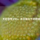 逆战·天启苍穹之心，末日烽火下的救赎之战