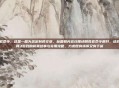 明教宏命令，这是一篇为您定制的文章，标题和内容均围绕明教宏命令展开，结合了剑网3游戏的背景故事与实用攻略，力求既有情怀又有干货