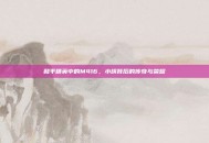 和平精英中的M416，小旗背后的传奇与荣耀