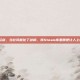 steam瞬移剑，当北风握住了剑柄，我Steam库里那把让人上瘾的瞬移剑