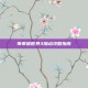 乖乖猪世界3加点攻略指南