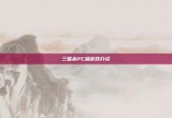 三国杀PC端游戏介绍