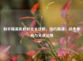 和平精英机枪射击全攻略，技巧精讲、战术布局与实战运用