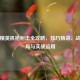 和平精英机枪射击全攻略，技巧精讲、战术布局与实战运用