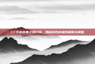 CF手游庆典之源计划，揭秘游戏内独特机制与奖励