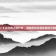 CF手游庆典之源计划，揭秘游戏内独特机制与奖励