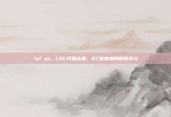 lol qt，LOL开黑必备，QT语音里的那些事儿