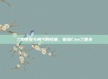 三国智谋与勇气的较量,体验Cos三国杀