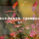 百元机红米4高配版实测，王者荣耀能否流畅运行？