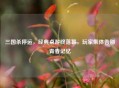 三国杀停运，经典桌游终落幕，玩家集体告别青春记忆