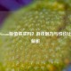 饥荒Steam版值得买吗？游戏魅力与性价比全面解析