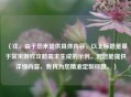 （注，由于您未提供具体内容，以上标题是基于常见游戏攻略需求生成的示例。若您能提供详细内容，我将为您精准定制标题。）