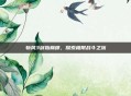 斩风3剑指巅峰，探索极限战斗之旅