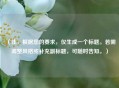 （注，根据您的要求，仅生成一个标题。若需调整风格或补充副标题，可随时告知。）