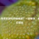 Steam特卖后游戏卸载难题？一招根治‘剁手’后遗症