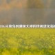 PUBG从菜鸟到满级大神的终极进化指南