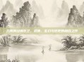 九阴真经锦衣卫，武侠、玄幻与历史的融合之作