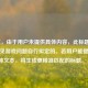（注，由于用户未提供具体内容，此标题是基于常见游戏问题自行拟定的。若用户能提供具体文本，将生成更精准匹配的标题。）