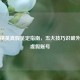 和平精英真假鉴定指南，五大技巧识破外挂与虚假账号