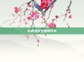 云南虫谷王献祭片头
