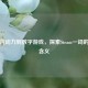 从蒸汽动力到数字游戏，探索Steam一词的多重含义