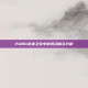 PUBG未来之役中的晃动镜头分析