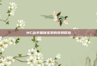 MC山羊猫咪宝贝的奇妙冒险
