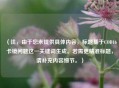 （注，由于您未提供具体内容，标题基于COD16卡镜问题这一关键词生成。若需更精准标题，请补充内容细节。）