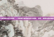 王者荣耀改名卡规则，一文看懂王者荣耀改名卡规则，获取、使用与避坑指南
