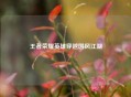 王者荣耀英雄穿越国风江湖