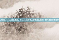 未成年steam怎么退款，Steam未成年人消费怎么退款？家长必看操作指南