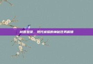 桃园悬赏，现代侦探的神秘任务解锁
