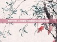明日方舟LS3攻略全方位解析与实战策略揭秘