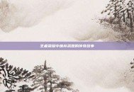 王者荣耀中废弃武器的传奇故事